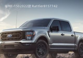 福特F-1502022款 Rattler拆车件