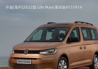 开迪(海外)2022款 Life Maxi 南非版拆车件