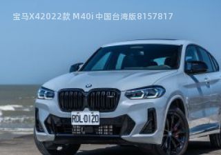 2022款 M40i 中国台湾版拆车件客服台