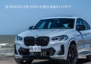 宝马X42022款 M40i 中国台湾版拆车件