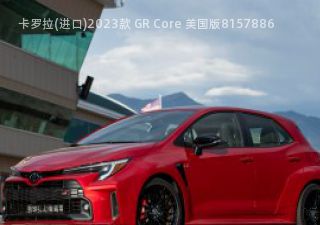 2023款 GR Core 美国版拆车件客服台