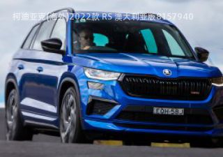 2022款 RS 澳大利亚版拆车件客服台