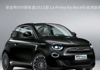 菲亚特500新能源2022款 La Prima by Bocelli 欧洲版拆车件