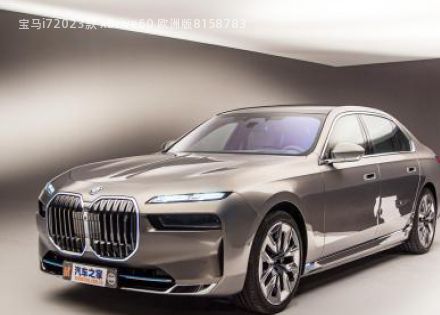 2023款 xDrive60 欧洲版