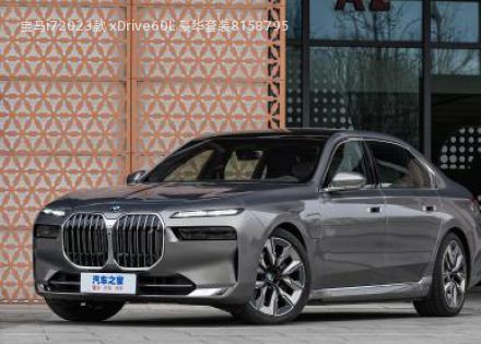 2023款 xDrive60L 豪华套装拆车件客服台