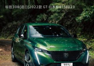 标致308(进口)2022款 GT 日本版拆车件