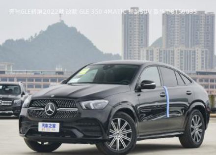 2022款 改款 GLE 350 4MATIC 轿跑SUV 豪华型拆车件客服台