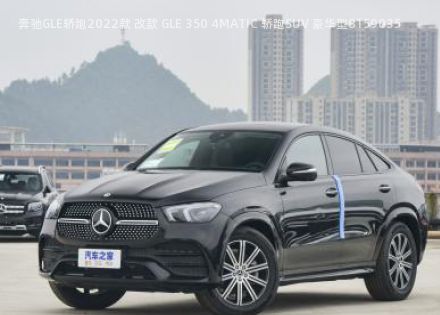 奔驰GLE轿跑2022款 改款 GLE 350 4MATIC 轿跑SUV 豪华型拆车件