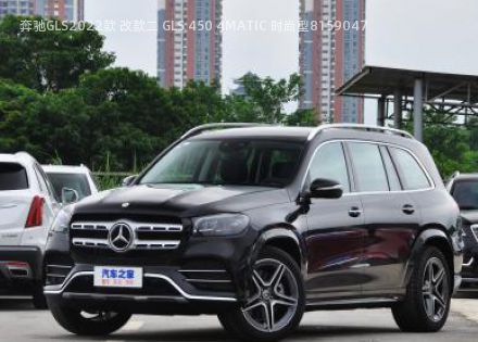 2022款 改款二 GLS 450 4MATIC 时尚型拆车件客服台