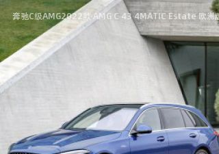 2022款 AMG C 43 4MATIC Estate 欧洲版拆车件客服台