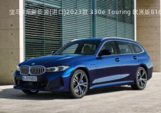 2023款 330e Touring 欧洲版