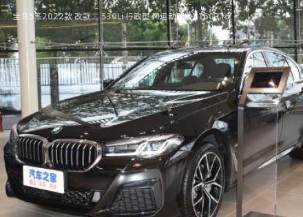 2022款 改款二 530Li 行政型 M运动套装拆车件客服台