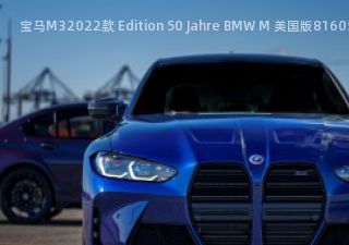 宝马M32022款 Edition 50 Jahre BMW M 美国版拆车件