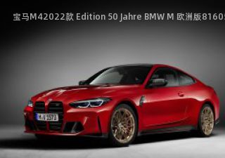 宝马M42022款 Edition 50 Jahre BMW M 欧洲版拆车件