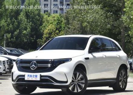 2022款 改款 EQC 350 4MATIC 特别版