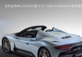 玛莎拉蒂MC202023款 3.0T Cielo PrimaSerie首发限量版拆车件