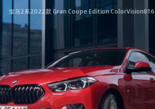宝马2系2022款 Gran Coupe Edition ColorVision拆车件