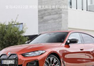 宝马i42022款 M50 澳大利亚版拆车件