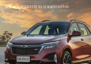 2022款 RS 拉美版拆车件客服台