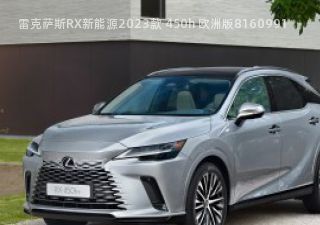 2023款 450h 欧洲版拆车件客服台