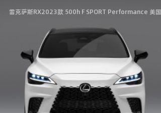 2023款 500h F SPORT Performance 美国版拆车件客服台