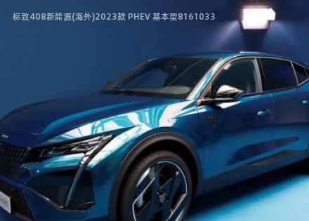 标致408新能源(海外)2023款 PHEV 基本型拆车件