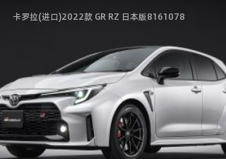 2022款 GR RZ 日本版拆车件客服台