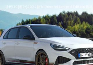 2022款 N Drive-N Limited Edition 欧洲版拆车件客服台