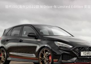现代i30(海外)2022款 N Drive-N Limited Edition 英国版拆车件