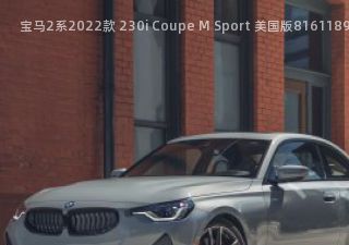 宝马2系2022款 230i Coupe M Sport 美国版拆车件