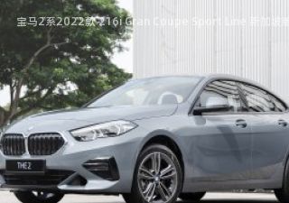 2022款 216i Gran Coupe Sport Line 新加坡版拆车件客服台