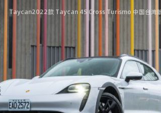 2022款 Taycan 4S Cross Turismo 中国台湾版