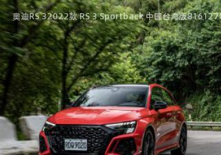 2022款 RS 3 Sportback 中国台湾版拆车件客服台