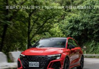 奥迪RS 32022款 RS 3 Sportback 中国台湾版拆车件