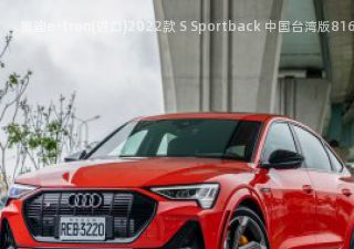 奥迪e-tron(进口)2022款 S Sportback 中国台湾版拆车件