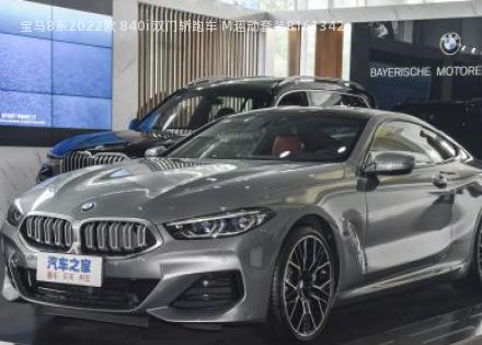 2022款 840i 双门轿跑车 M运动套装拆车件客服台