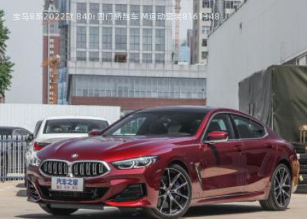 2022款 840i 四门轿跑车 M运动套装拆车件客服台