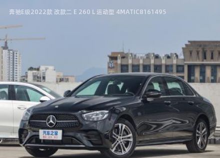 2022款 改款二 E 260 L 运动型 4MATIC拆车件客服台