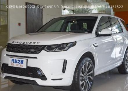 2022款 改款 249PS R-Dynamic HSE 豪华定制版 7座拆车件客服台
