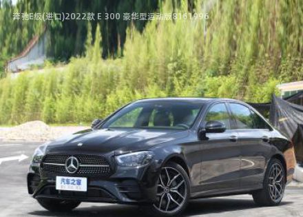 2022款 E 300 豪华型运动版拆车件客服台