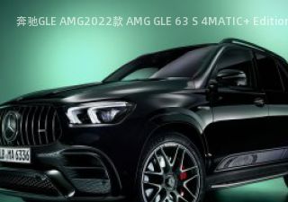 2022款 AMG GLE 63 S 4MATIC+ Edition 55