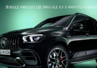 2022款 AMG GLE 63 S 4MATIC+ Edition 55拆车件客服台