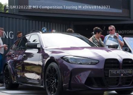 2022款 M3 Competition Touring M xDrive拆车件客服台