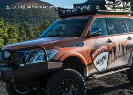 2018款 ARMADA Mountain Patrol拆车件客服台