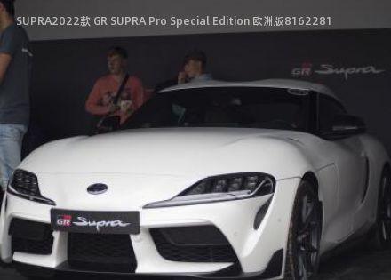 2022款 GR SUPRA Pro Special Edition 欧洲版