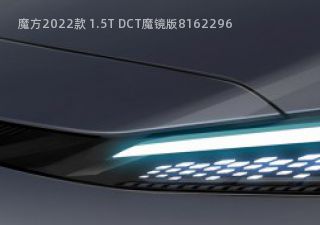 魔方2022款 1.5T DCT魔镜版拆车件