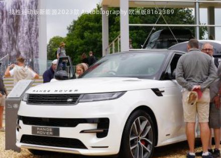 2023款 Autobiography 欧洲版拆车件客服台