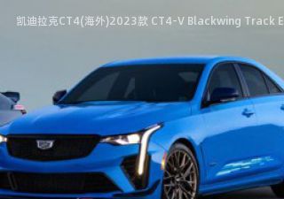 2023款 CT4-V Blackwing Track Edition
