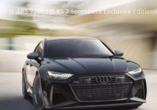 2022款 RS 7 Sportback Exclusive Edition