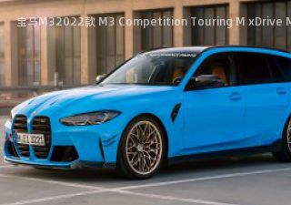 2022款 M3 Competition Touring M xDrive M Performance 欧洲版拆车件客服台